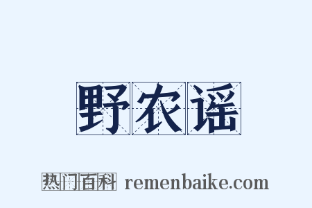 野农谣是什么意思的图片